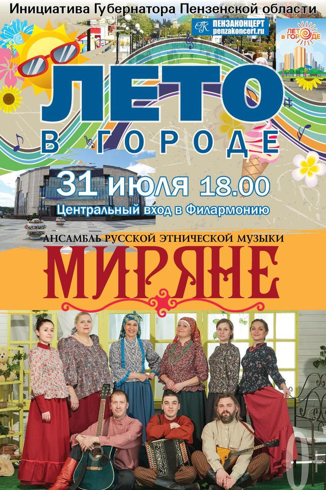 Ансамбль «Миряне» выступит в рамках акции «Лето в городе» Ансамбль «Миряне» выступит в рамках акции «Лето в городе»
