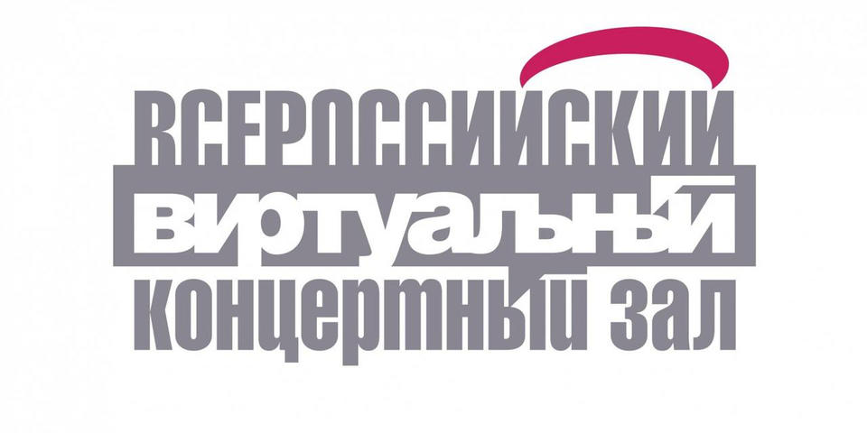 «Всероссийский виртуальный концертный зал» «Всероссийский виртуальный концертный зал»