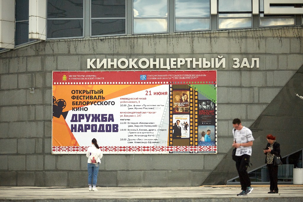Открытый фестиваль белорусского кино «Дружба народов» в Пензе! Открытый фестиваль белорусского кино «Дружба народов» в Пензе!