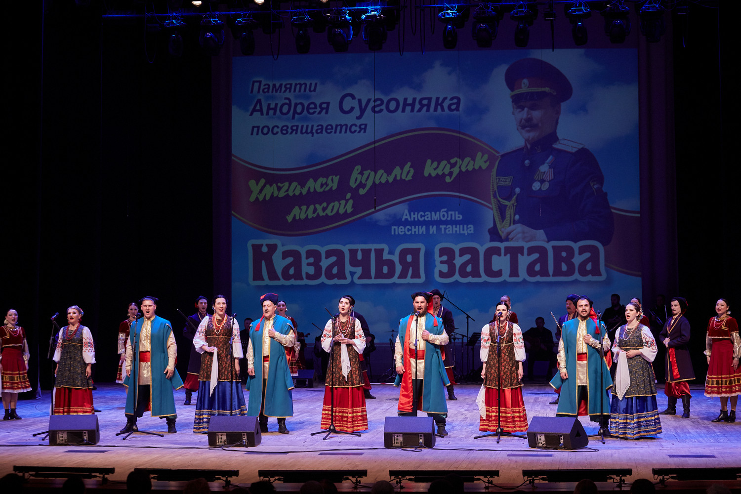 Ансамбль «Казачья застава» выступил с концертом, посвященном памяти Андрея Сугоняка Ансамбль «Казачья застава» выступил с концертом, посвященном памяти Андрея Сугоняка