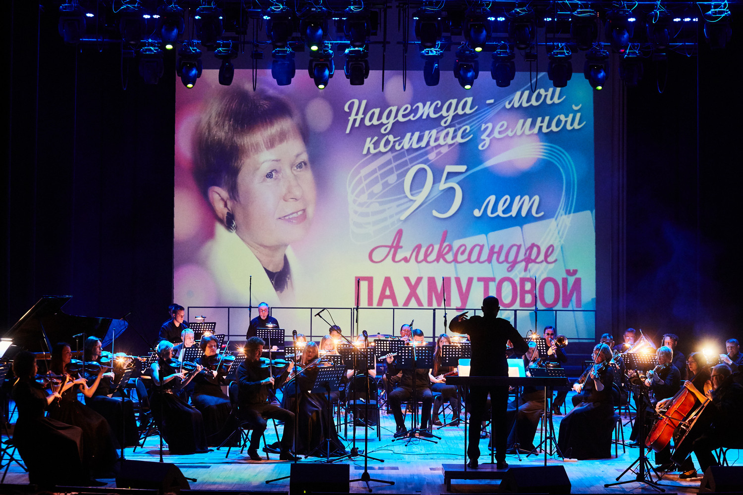 В День музыки в филармонии состоялся концерт, посвященный 95-летию А. Пахмутовой В День музыки в филармонии состоялся концерт, посвященный 95-летию А. Пахмутовой