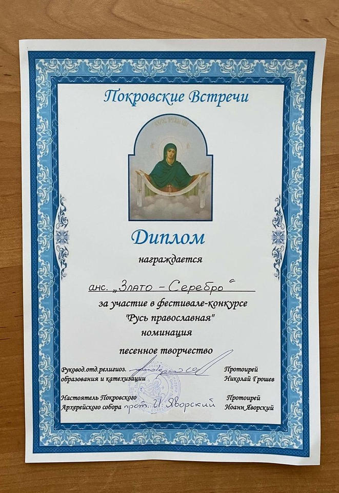 Ансамбль «Злато-Серебро» удостоен диплома за участие в фестивале-конкурсе «Русь православная» Ансамбль «Злато-Серебро» удостоен диплома за участие в фестивале-конкурсе «Русь православная»