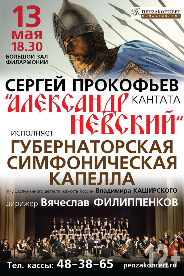В «Пензаконцерте» прозвучит кантата Сергея Прокофьева «Александр Невский» В «Пензаконцерте» прозвучит кантата Сергея Прокофьева «Александр Невский»