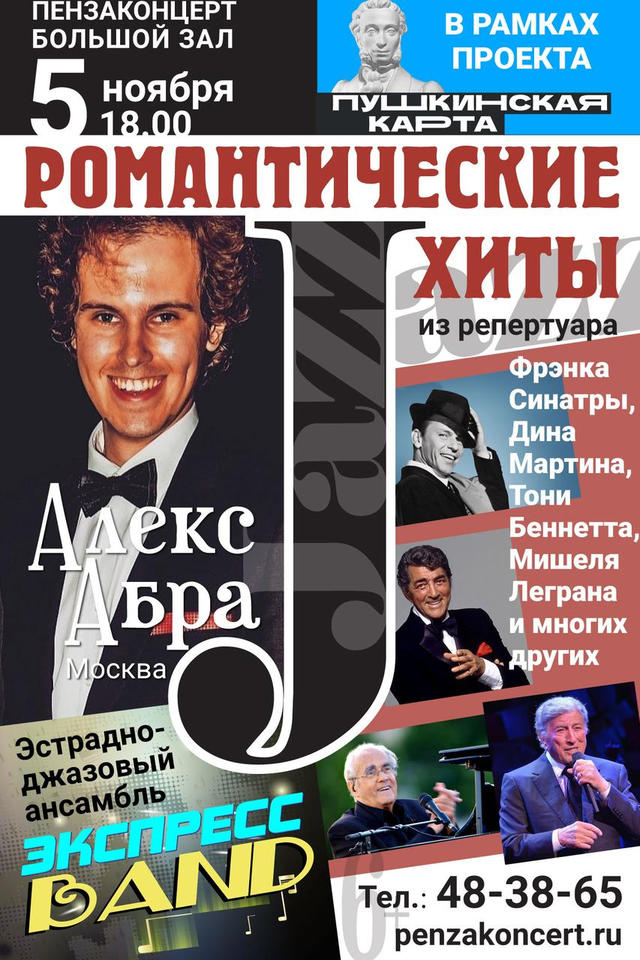 Приглашаем в «Пензаконцерт» послушать «Романтические хиты»! Приглашаем в «Пензаконцерт» послушать «Романтические хиты»!
