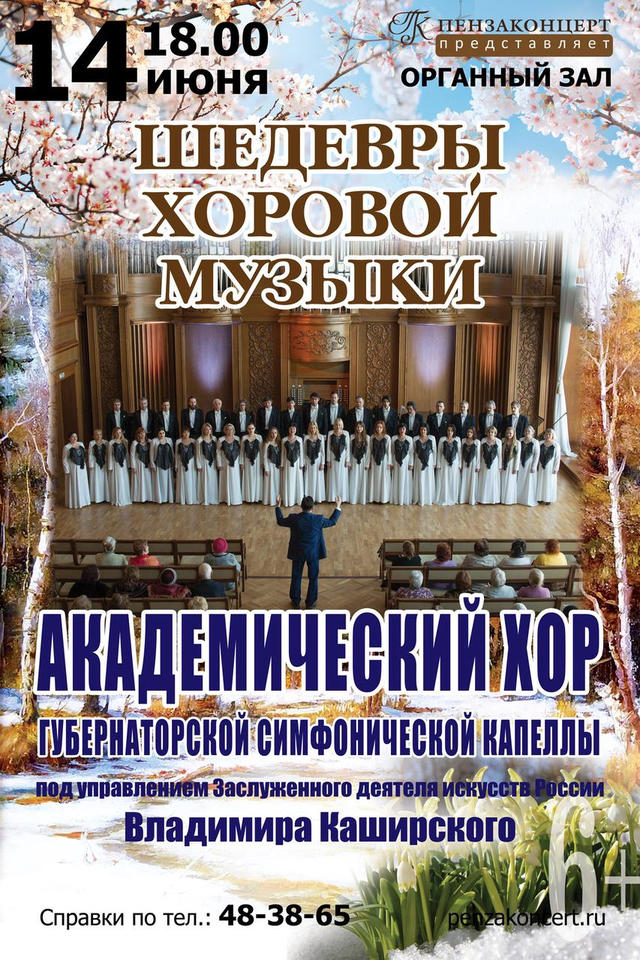 Академический хор Губернаторской симфонической капеллы выступит с программой «Шедевры хоровой музыки» Академический хор Губернаторской симфонической капеллы выступит с программой «Шедевры хоровой музыки»