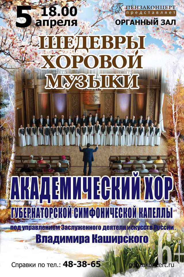 Приглашаем послушать «Шедевры хоровой музыки»! Приглашаем послушать «Шедевры хоровой музыки»!