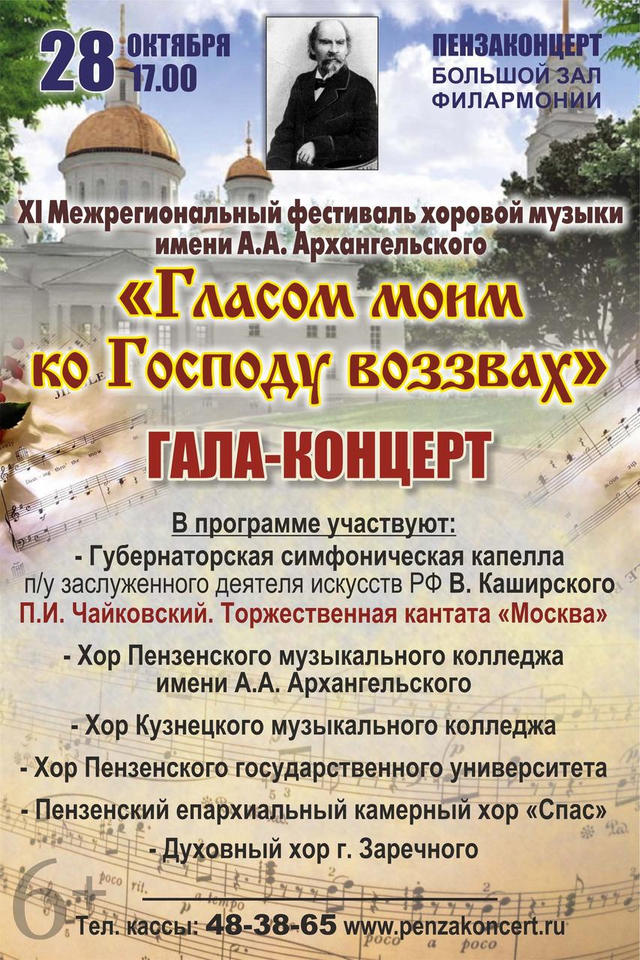 Приглашаем посетить фестиваль хоровой музыки имени А.А. Архангельского Приглашаем посетить фестиваль хоровой музыки имени А.А. Архангельского