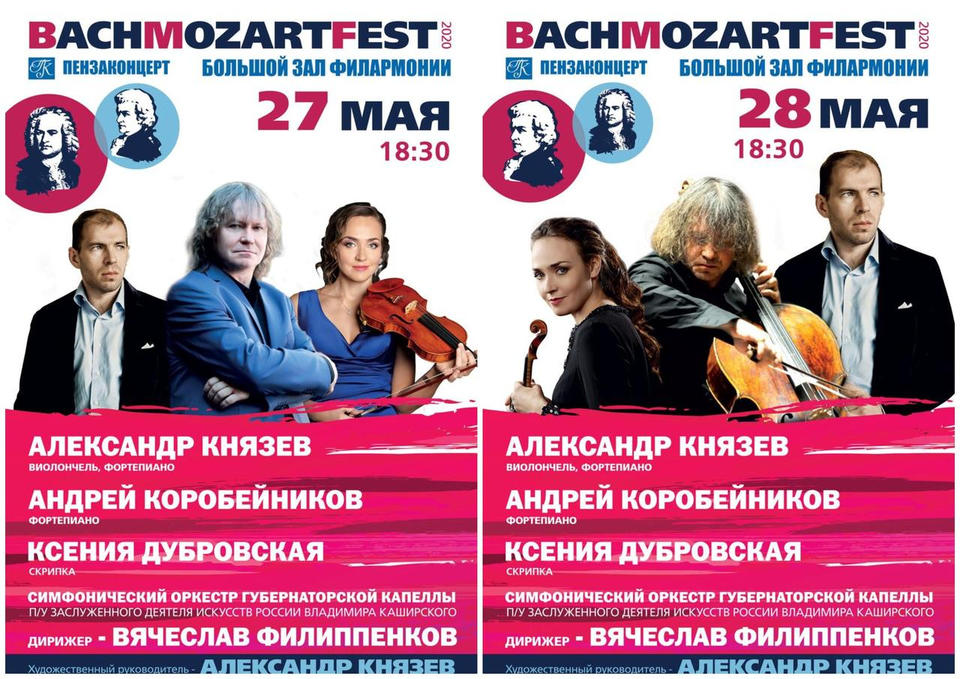 Внимание! Перенесены даты проведения фестиваля «BACHMOZARTFEST»! Внимание! Перенесены даты проведения фестиваля «BACHMOZARTFEST»!