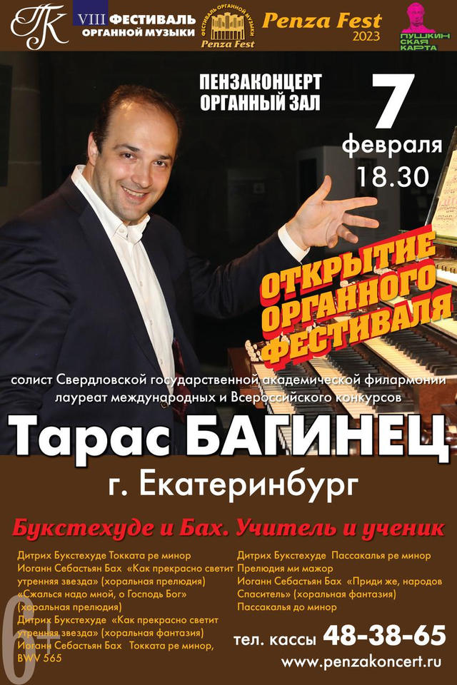 Приглашаем на открытие VIII Фестиваля органной музыки «Penza Fest»! Приглашаем на открытие VIII Фестиваля органной музыки «Penza Fest»!