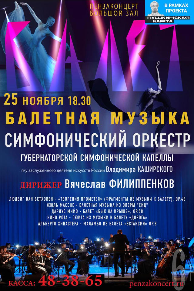 Приглашаем на концертную программу «Балетная музыка» Приглашаем на концертную программу «Балетная музыка»