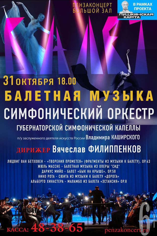 Симфонический оркестр Губернаторской симфонической капеллы исполнит балетную музыку Симфонический оркестр Губернаторской симфонической капеллы исполнит балетную музыку