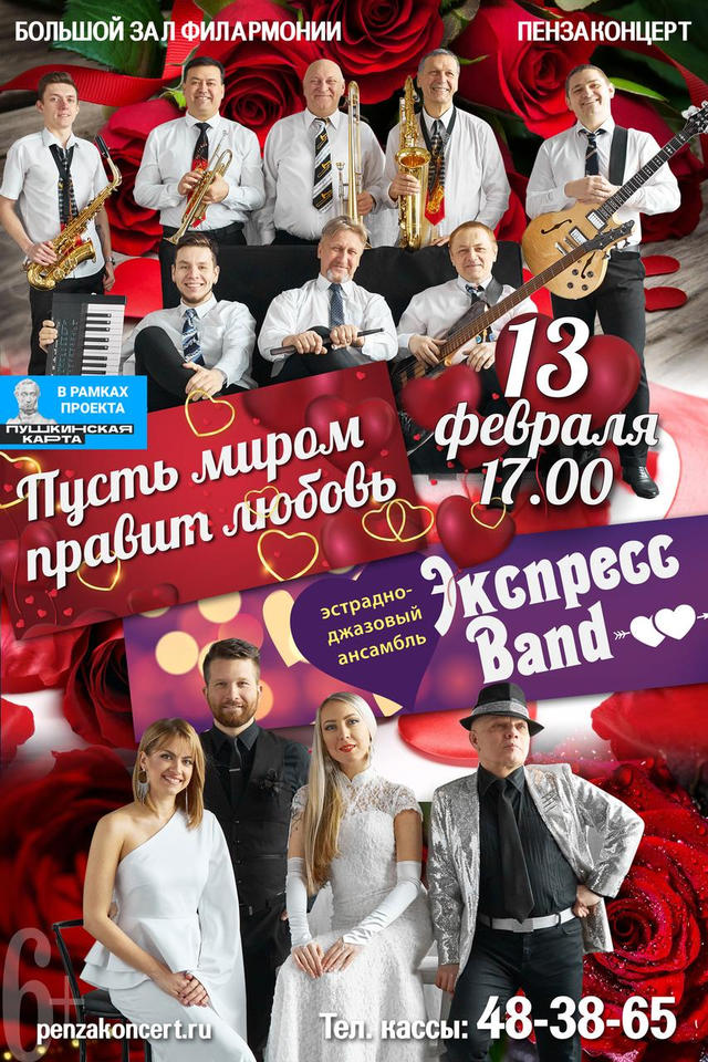 Накануне Дня всех влюблённых с программой «Пусть миром правит любовь» выступит ансамбль «Экспресс-бэнд» Накануне Дня всех влюблённых с программой «Пусть миром правит любовь» выступит ансамбль «Экспресс-бэнд»