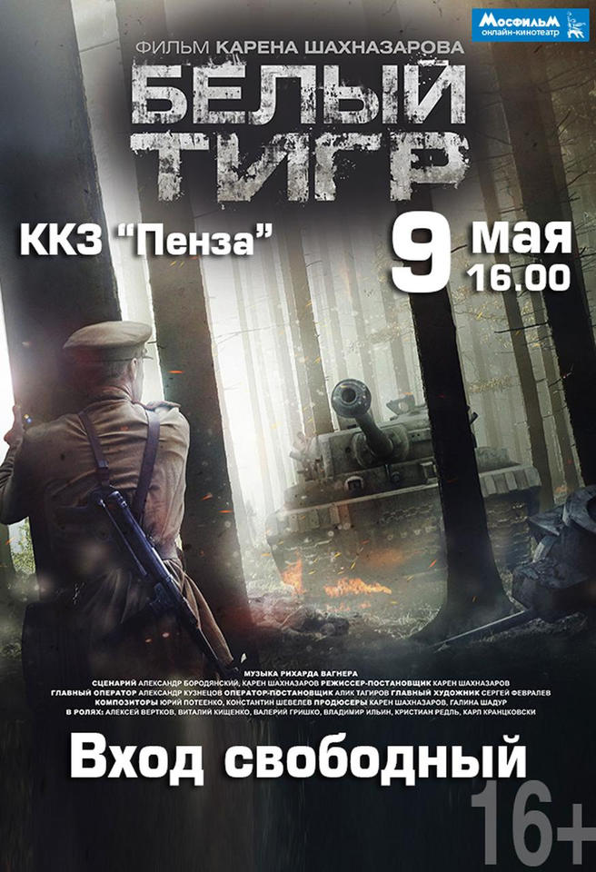 Приглашаем на кинопоказ художественного фильма «Белый тигр» Приглашаем на кинопоказ художественного фильма «Белый тигр»