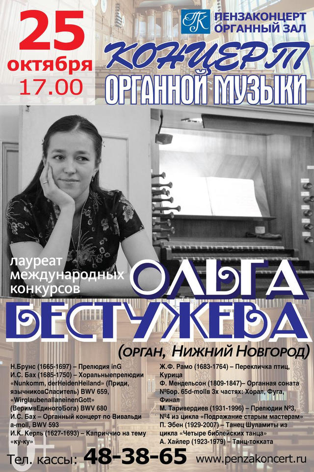 Приглашаем на концерт органной музыки в исполнении Ольги Бестужевой Приглашаем на концерт органной музыки в исполнении Ольги Бестужевой