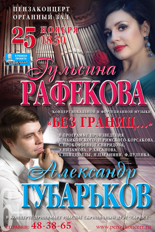 Гульсина Рафекова и Александр Губарьков выступят с программой «Без границ…» Гульсина Рафекова и Александр Губарьков выступят с программой «Без границ…»