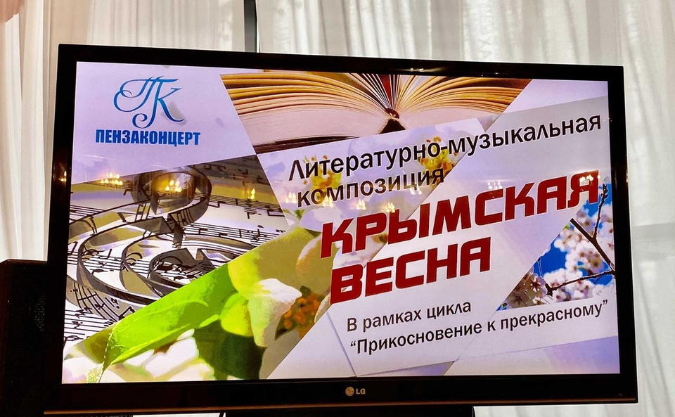 Гости «Пензаконцерта» увидели программу «Крымская весна» Гости «Пензаконцерта» увидели программу «Крымская весна»