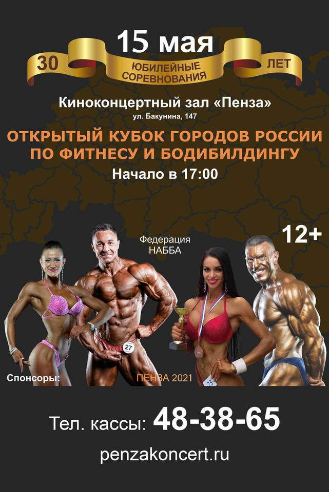 Не пропустите Открытый Кубок городов России по фитнесу и бодибилдингу! Не пропустите Открытый Кубок городов России по фитнесу и бодибилдингу!