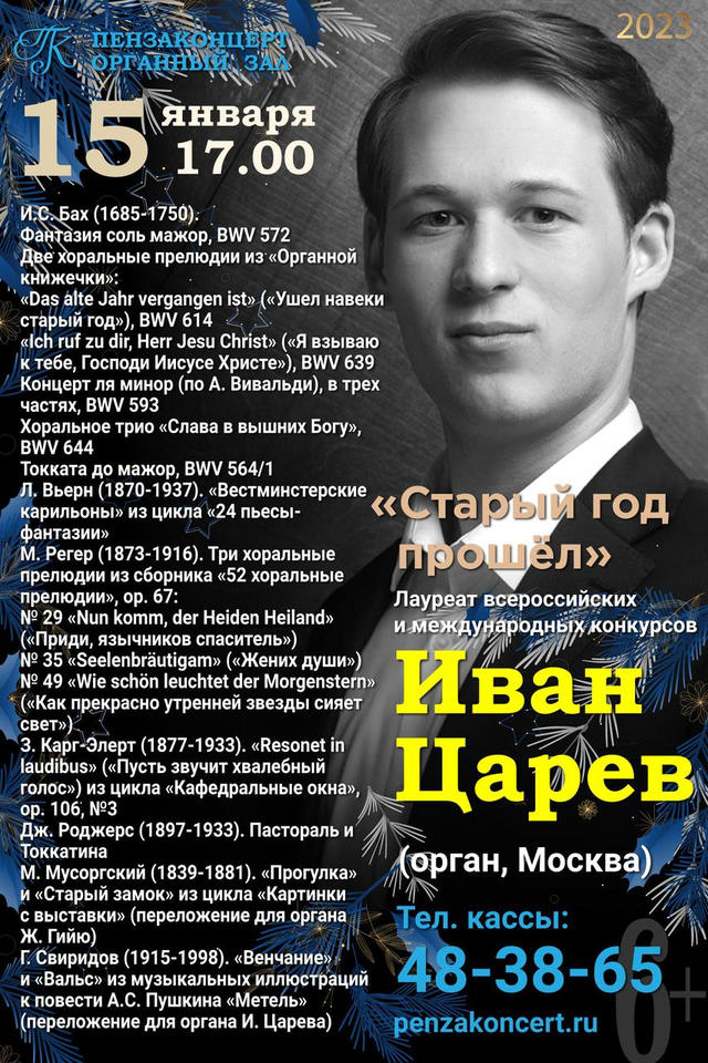 Иван Царёв выступит в «Пензаконцерте» с программой «Старый год прошёл» Иван Царёв выступит в «Пензаконцерте» с программой «Старый год прошёл»