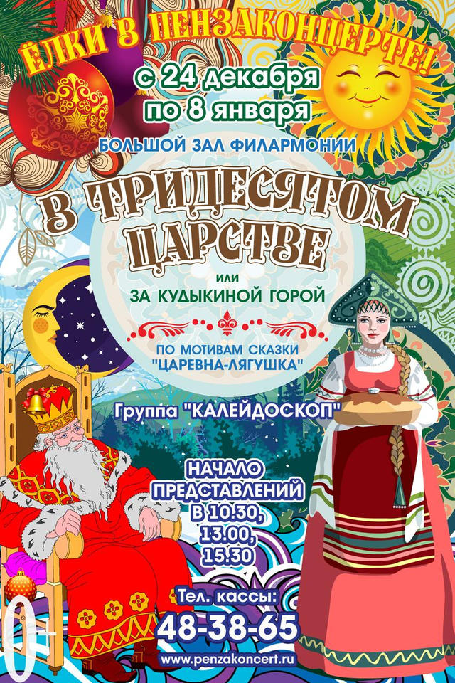 Приглашаем на Новогоднее представление в «Пензаконцерт»! Приглашаем на Новогоднее представление в «Пензаконцерт»!