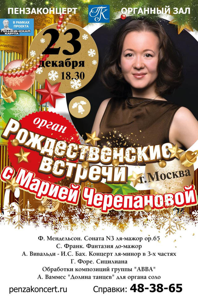 Приглашаем на «Рождественские встречи с Марией Черепановой» Приглашаем на «Рождественские встречи с Марией Черепановой»