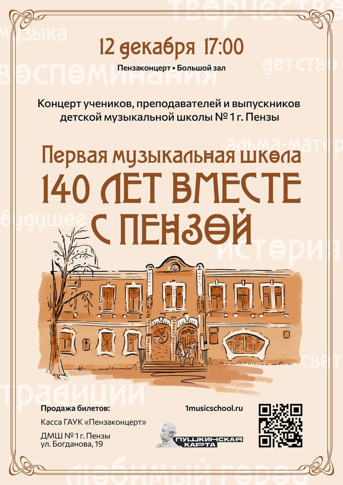 «Первая музыкальная школа 140 лет вместе с Пензой!» «Первая музыкальная школа 140 лет вместе с Пензой!»