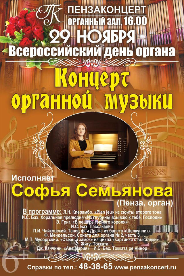 Приглашаем на концертную программу во Всероссийский День органа! Приглашаем на концертную программу во Всероссийский День органа!