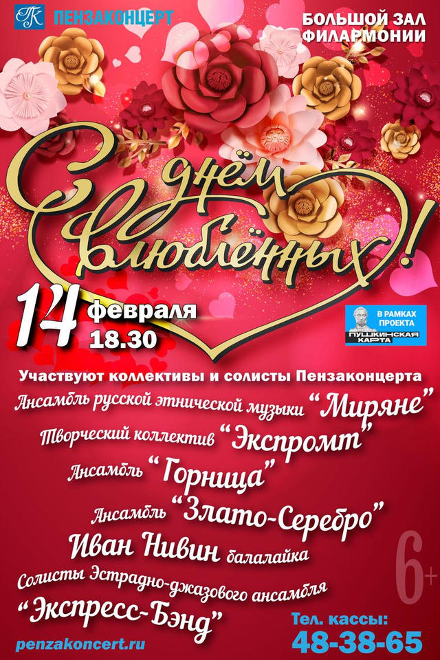 Приглашаем на концерт в честь Дня всех влюблённых! Приглашаем на концерт в честь Дня всех влюблённых!
