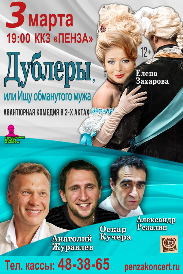 Приглашаем на спектакль «Дублёры, или Ищу обманутого мужа» Приглашаем на спектакль «Дублёры, или Ищу обманутого мужа»