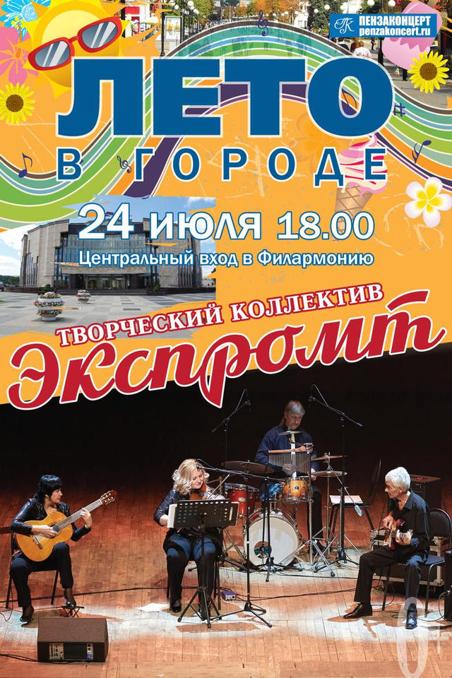 Творческий коллектив «Экспромт» выступит в рамках акции «Лето в городе» Творческий коллектив «Экспромт» выступит в рамках акции «Лето в городе»