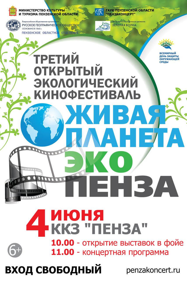 Приглашаем на Третий открытый экологический кинофестиваль «Живая планета. Эко-Пенза»! Приглашаем на Третий открытый экологический кинофестиваль «Живая планета. Эко-Пенза»!