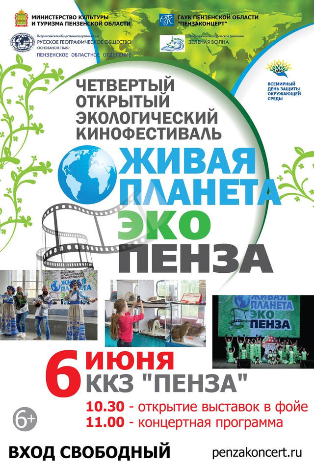 Приглашаем на IV открытый экологический кинофестиваль «Живая планета. Эко-Пенза»! Приглашаем на IV открытый экологический кинофестиваль «Живая планета. Эко-Пенза»!