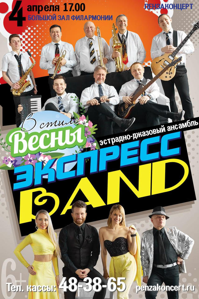 Приглашаем на концерт в исполнении эстрадно-джазового ансамбля «Экспресс-бэнд» Приглашаем на концерт в исполнении эстрадно-джазового ансамбля «Экспресс-бэнд»