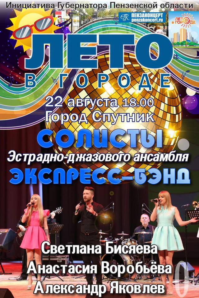 Солисты ансамбля «Экспресс-бэнд» выступят в рамках акции «Лето в городе» Солисты ансамбля «Экспресс-бэнд» выступят в рамках акции «Лето в городе»