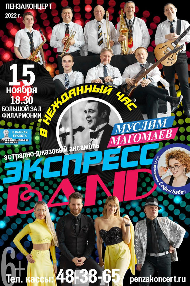 Ансамбль «Экспресс-бэнд» исполнит хиты Муслима Магомаева! Ансамбль «Экспресс-бэнд» исполнит хиты Муслима Магомаева!