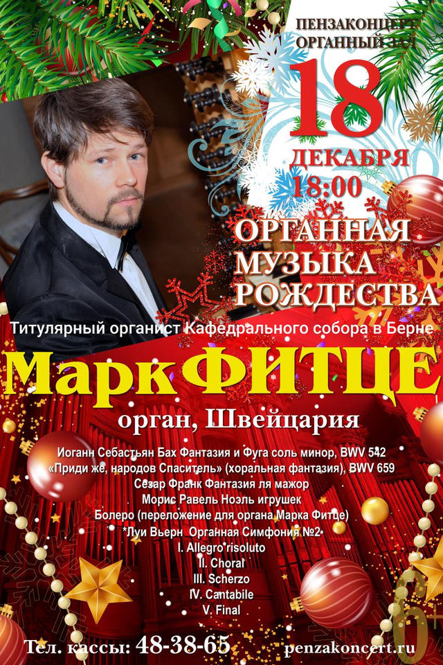 В Органном зале филармонии выступит музыкант из Швейцарии Марк Фитце В Органном зале филармонии выступит музыкант из Швейцарии Марк Фитце