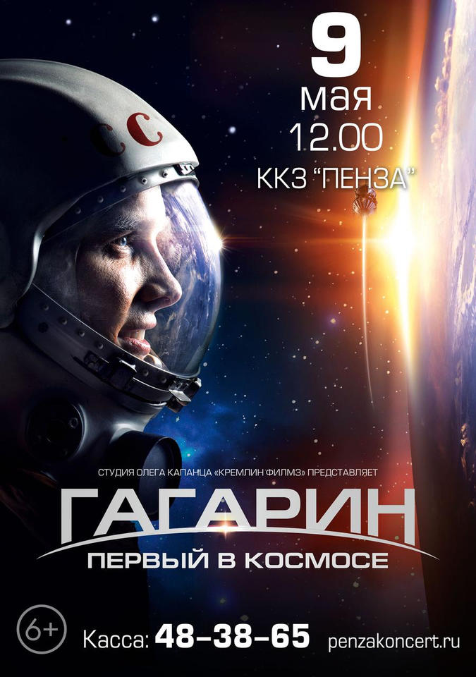 Приглашаем на кинопоказ художественного фильма «Гагарин. Первый в космосе» Приглашаем на кинопоказ художественного фильма «Гагарин. Первый в космосе»