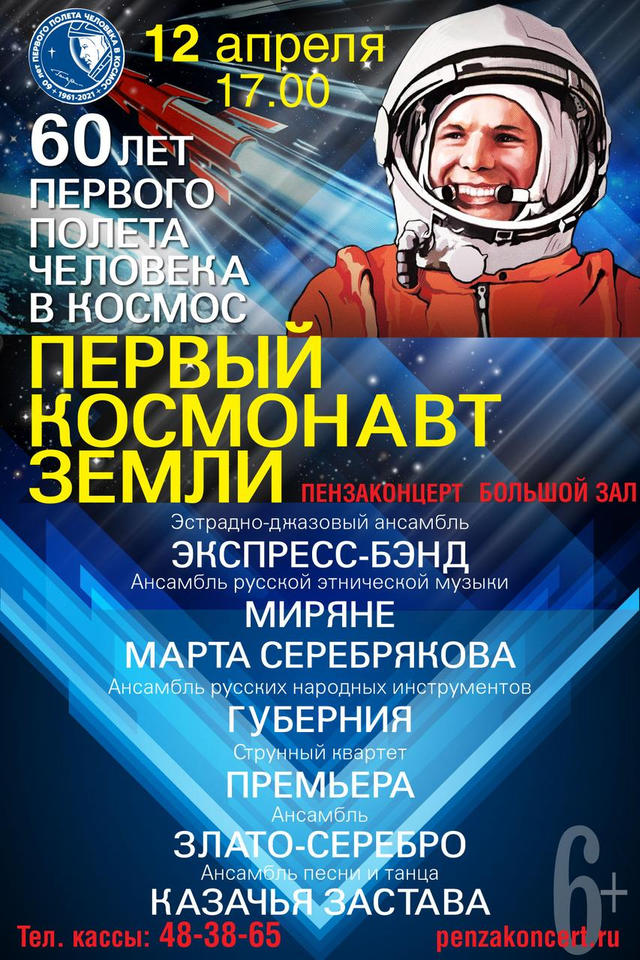 Приглашаем на концертную программу «Первый космонавт Земли»! Приглашаем на концертную программу «Первый космонавт Земли»!
