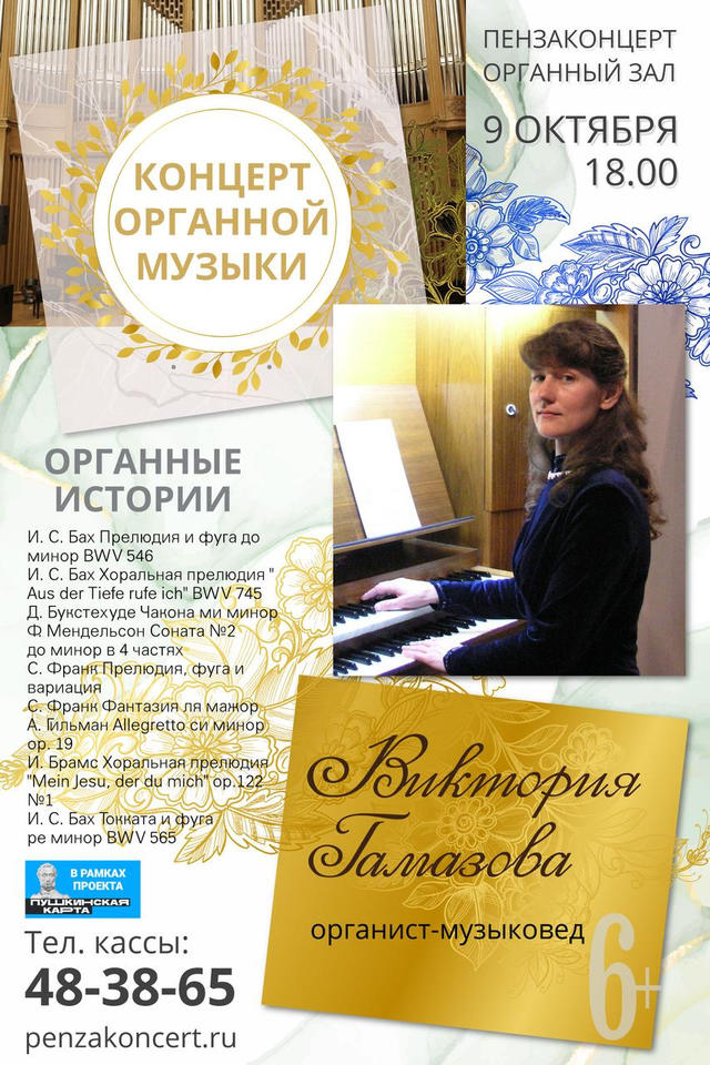 Органистка и музыковед Виктория Гамазова поведает гостям «Пензаконцерта» самые удивительные «Органные истории» Органистка и музыковед Виктория Гамазова поведает гостям «Пензаконцерта» самые удивительные «Органные истории»