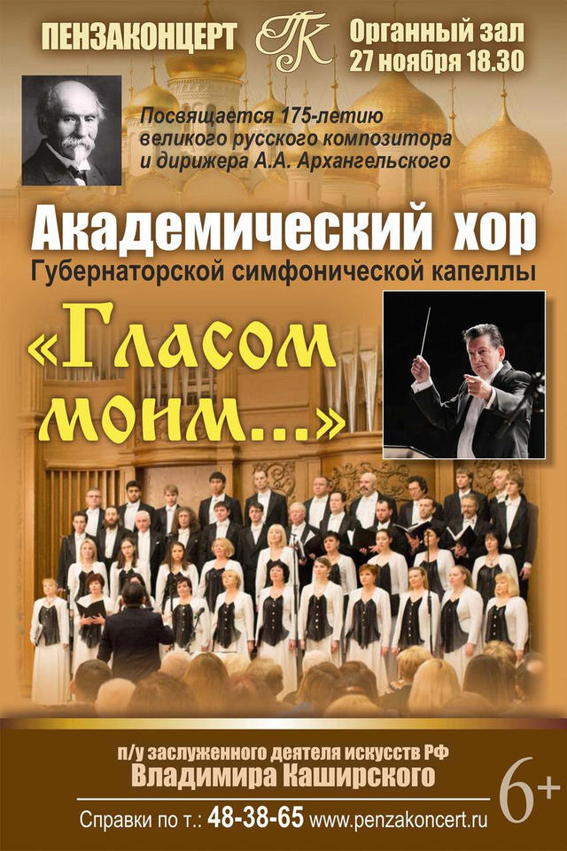 Приглашаем на концертную программу «Гласом моим…» в исполнении академического хора Губернаторской симфонической капеллы Приглашаем на концертную программу «Гласом моим…» в исполнении академического хора Губернаторской симфонической капеллы