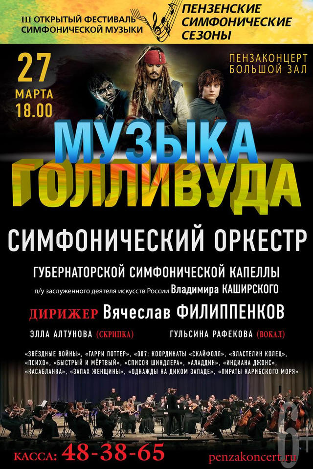 Симфонический оркестр под управлением Вячеслава Филиппенкова исполнит «Музыку Голливуда» Симфонический оркестр под управлением Вячеслава Филиппенкова исполнит «Музыку Голливуда»