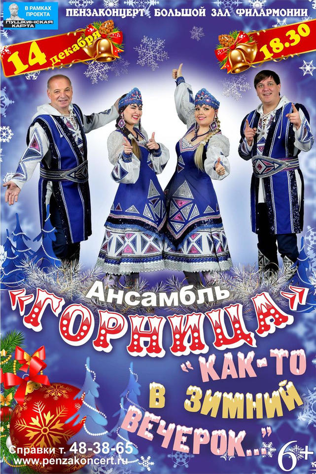 Ансамбль «Горница» выступит с концертной программой «Как-то в зимний вечерок...» Ансамбль «Горница» выступит с концертной программой «Как-то в зимний вечерок...»