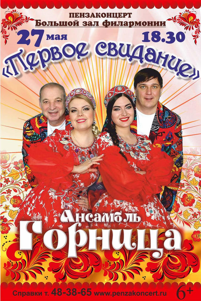 Ансамбль «Горница» приглашает на первый сольный концерт! Ансамбль «Горница» приглашает на первый сольный концерт!