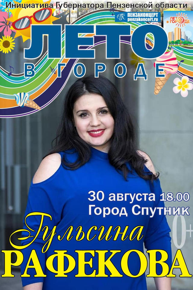 Гульсина Рафекова выступит в рамках акции «Лето в городе» Гульсина Рафекова выступит в рамках акции «Лето в городе»