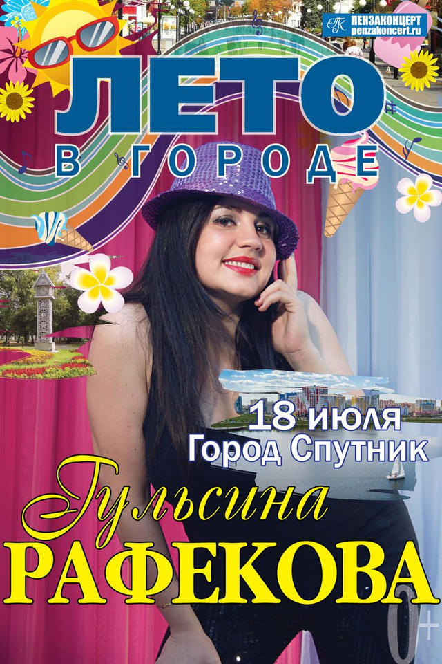 Гульсина Рафекова выступит в рамках акции «Лето в городе» Гульсина Рафекова выступит в рамках акции «Лето в городе»