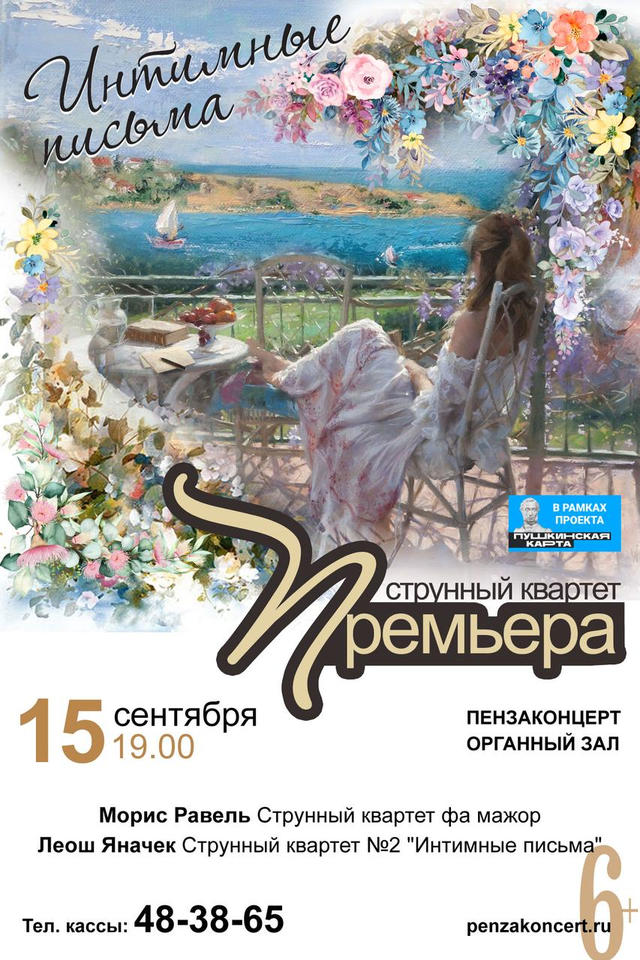 «Премьера» приглашает послушать «Интимные письма» «Премьера» приглашает послушать «Интимные письма»