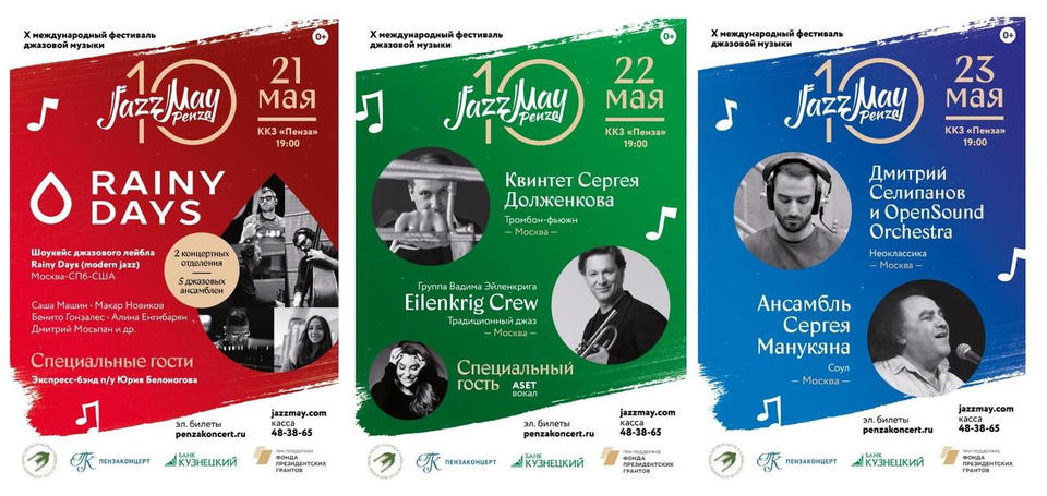 Приглашаем на концертные программы в рамках Фестиваля «Jazz May Penza» – 2021! Приглашаем на концертные программы в рамках Фестиваля «Jazz May Penza» – 2021!