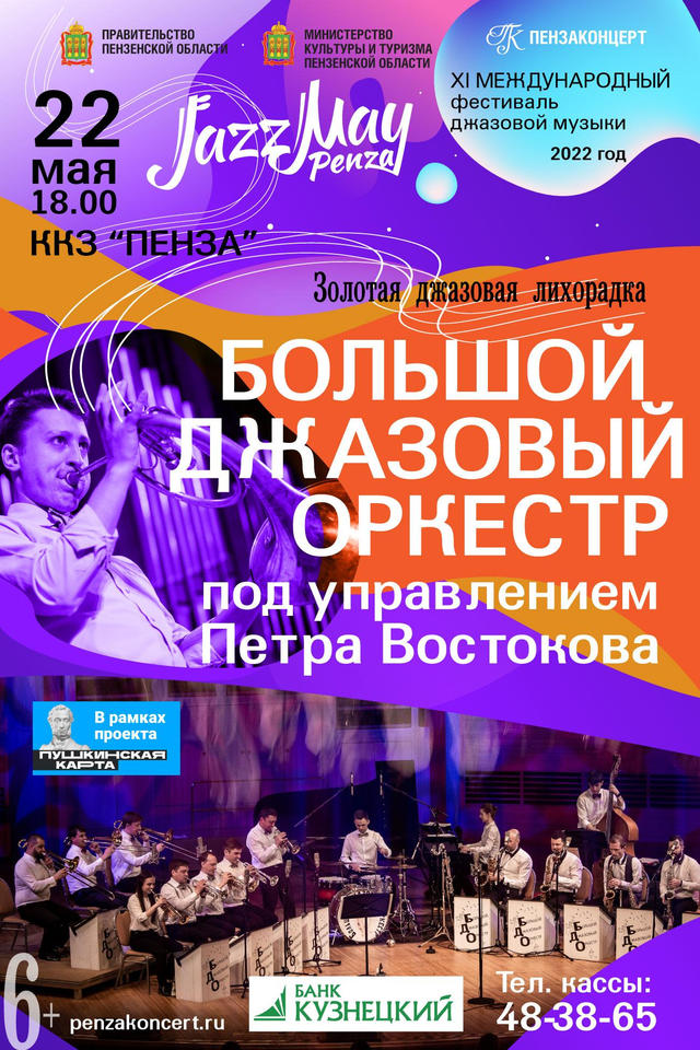 Большой Джазовый Оркестр п/у Петра Востокова выступит на закрытии «Jazz May Penza - 2022» Большой Джазовый Оркестр п/у Петра Востокова выступит на закрытии «Jazz May Penza - 2022»