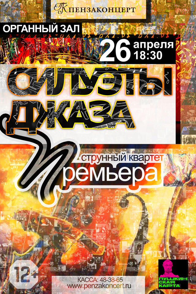 Приглашаем на программу «Силуэты джаза» Приглашаем на программу «Силуэты джаза»