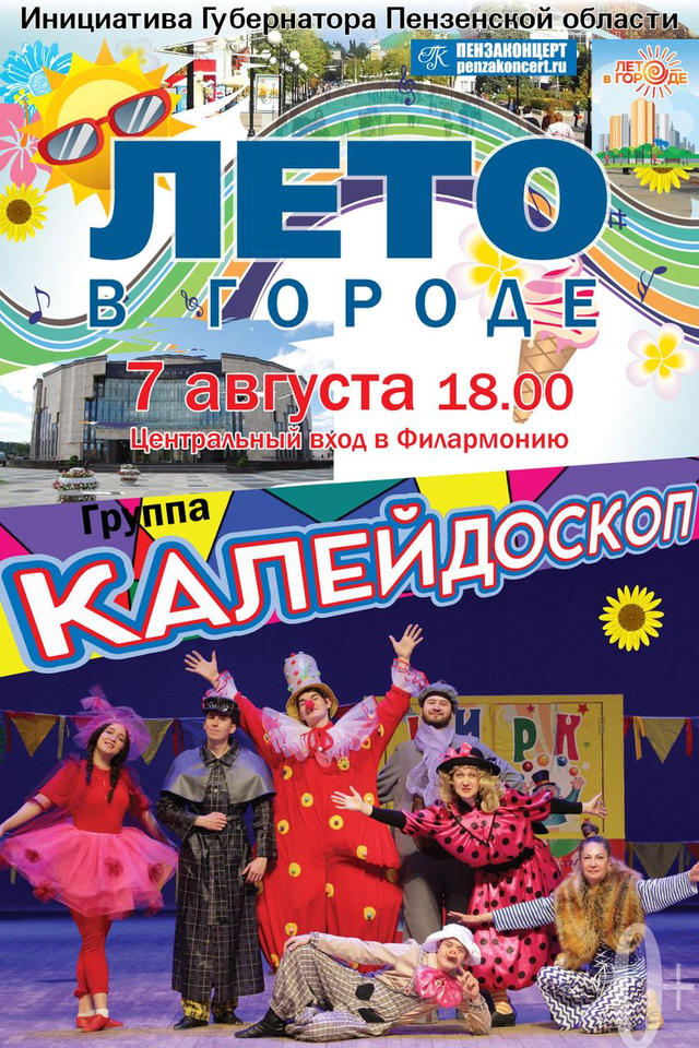 Группа «Калейдоскоп» выступит в рамках акции «Лето в городе» Группа «Калейдоскоп» выступит в рамках акции «Лето в городе»