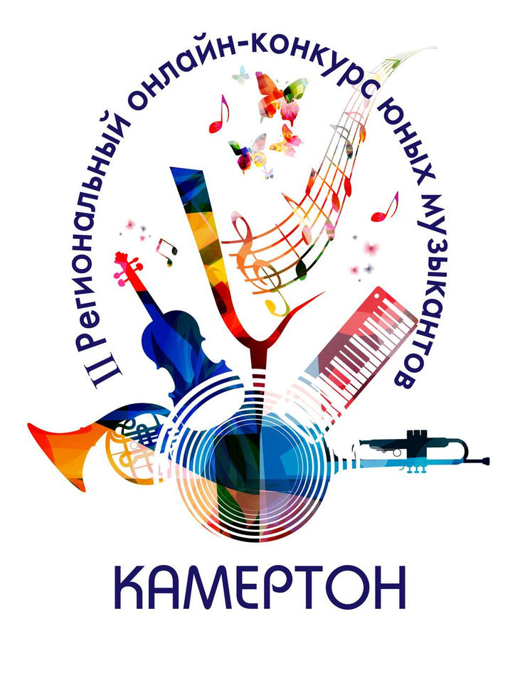 Подведены итоги II Регионального ОНЛАЙН-конкурса юных музыкантов «Камертон» Подведены итоги II Регионального ОНЛАЙН-конкурса юных музыкантов «Камертон»